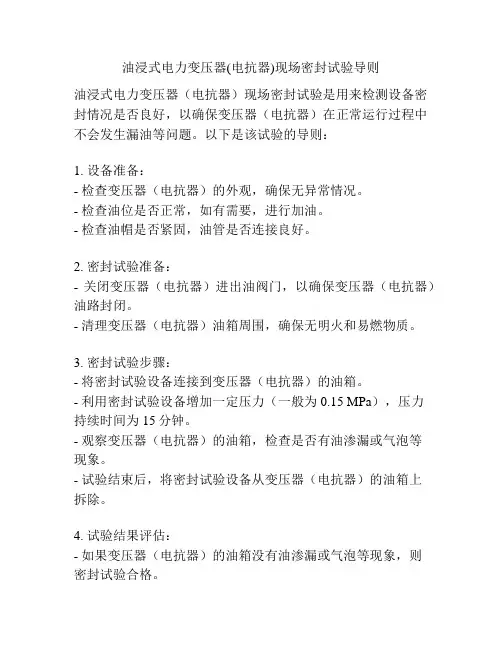 油浸式电力变压器(电抗器)现场密封试验导则