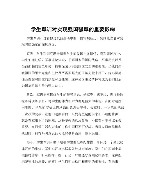 学生军训对实现强国强军的重要影响