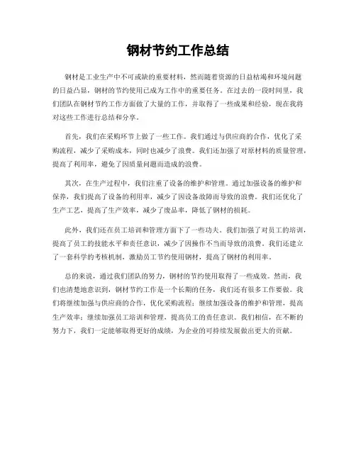 钢材节约工作总结