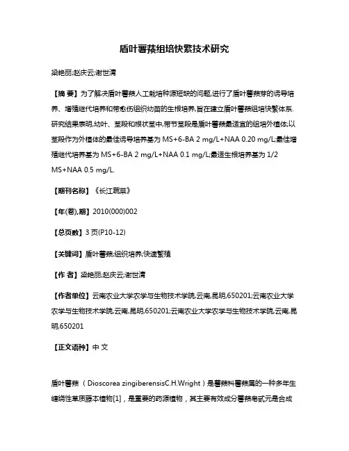 盾叶薯蓣组培快繁技术研究