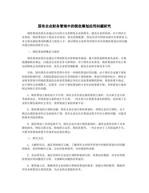 国有企业财务管理中的税收筹划应用问题研究