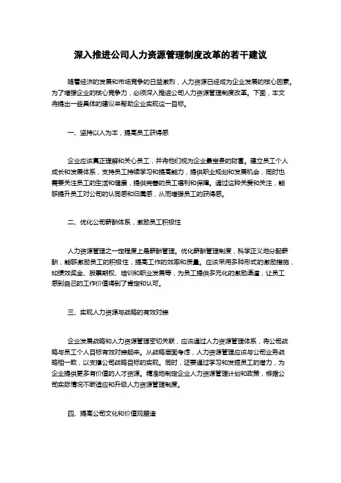 深入推进公司人力资源管理制度改革的若干建议