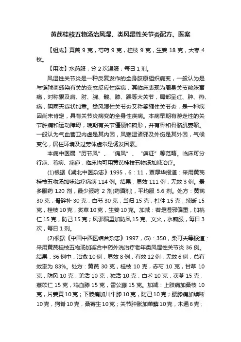 黄芪桂枝五物汤治风湿、类风湿性关节炎配方、医案