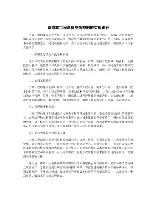 谈市政工程造价高效控制的实现途径