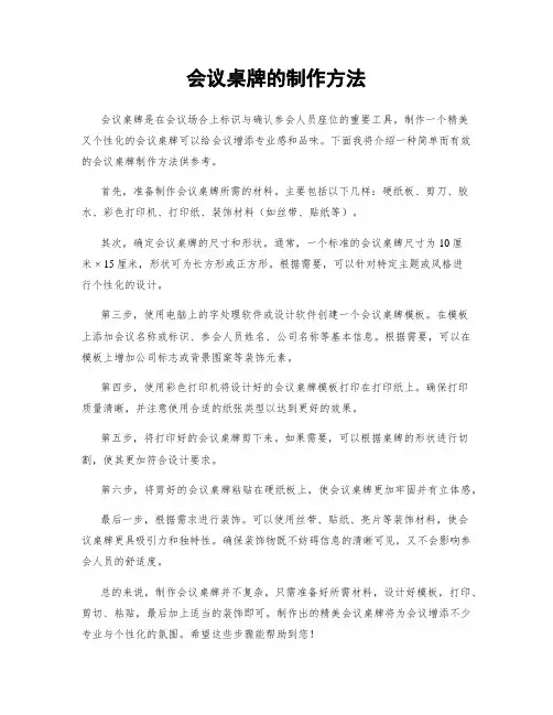会议桌牌的制作方法