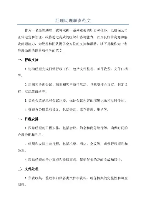 经理助理职责范文