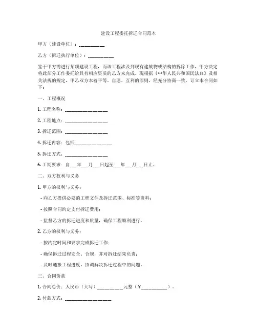 建设工程委托拆迁合同范本