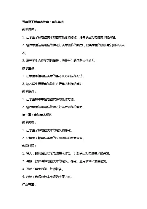 五年级下册美术教案：电脑美术