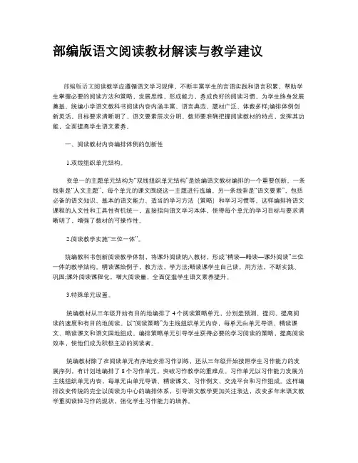 统编小学语文阅读教材解读与教学建议