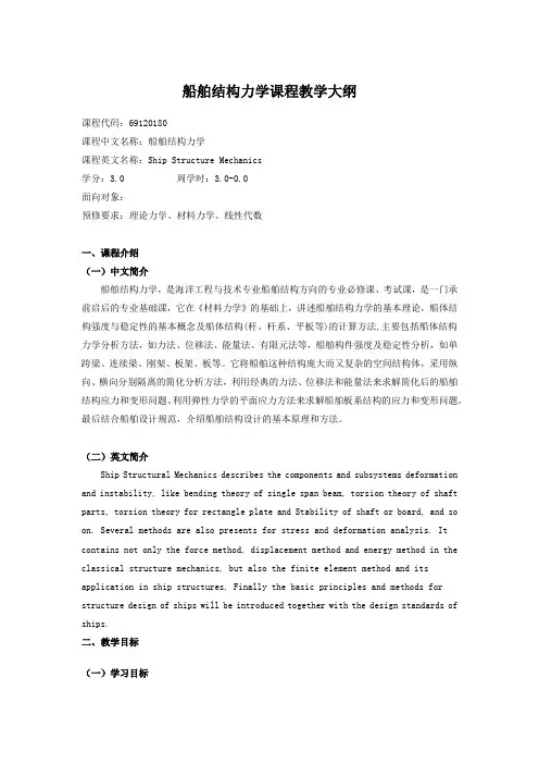 船舶结构力学课程教学大纲