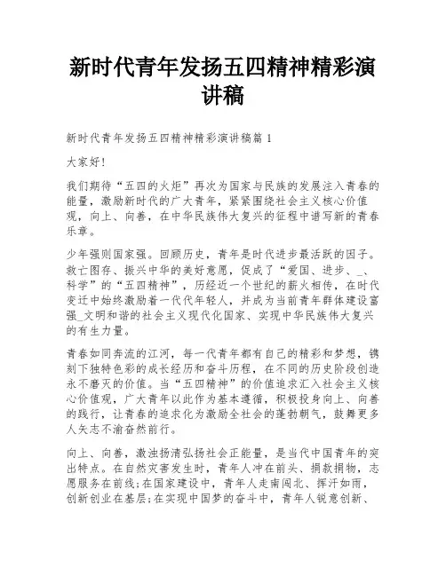 新时代青年发扬五四精神精彩演讲稿