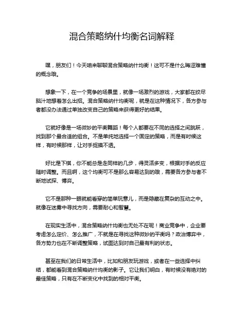 混合策略纳什均衡名词解释