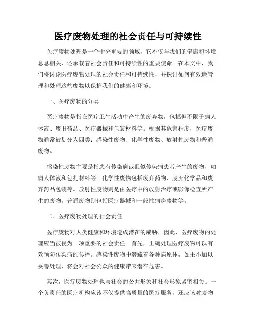医疗废物处理的社会责任与可持续性