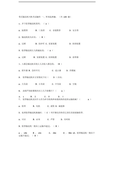 带式输送机司机考试题库
