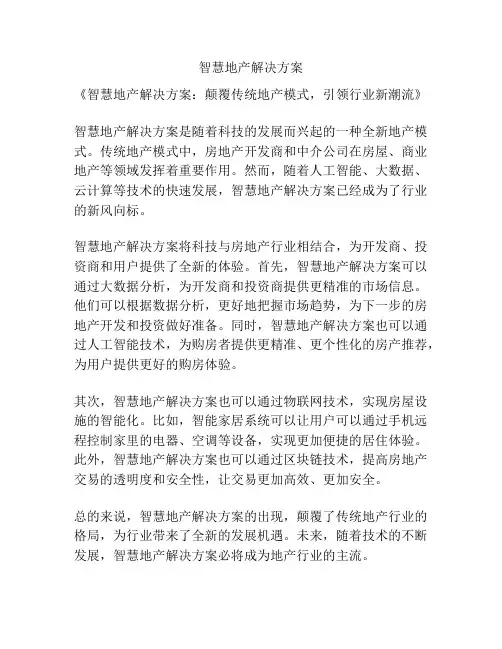 智慧地产解决方案