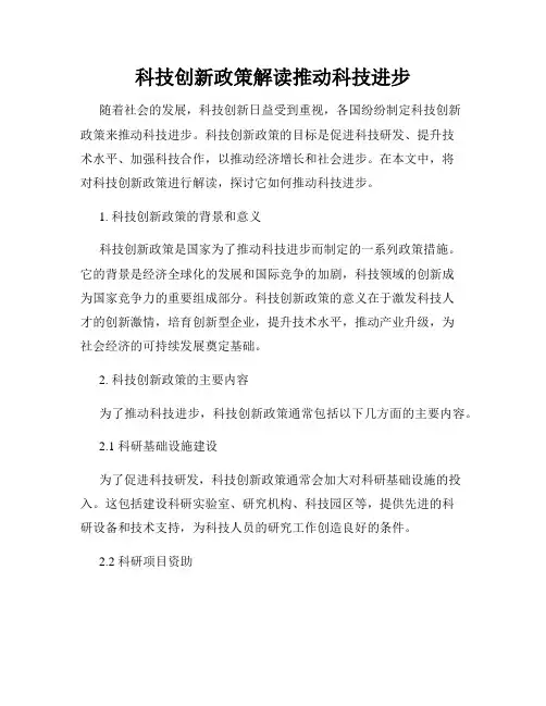科技创新政策解读推动科技进步
