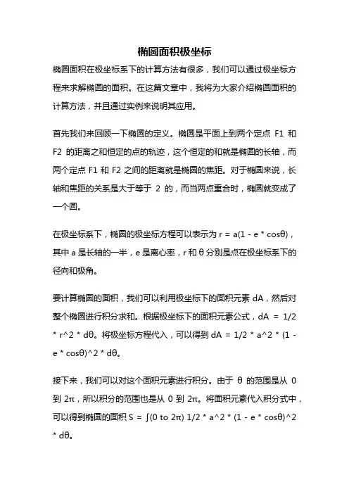 椭圆面积极坐标