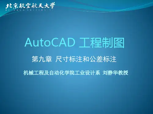 第9章 尺寸标注和公差标注