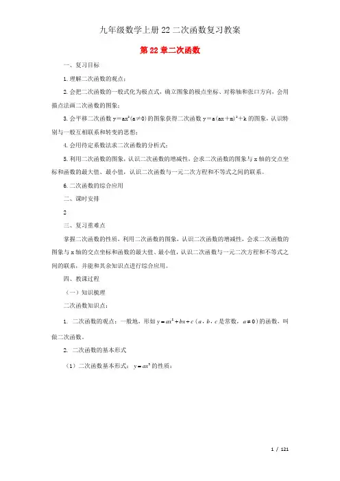 九年级数学上册22二次函数复习教案