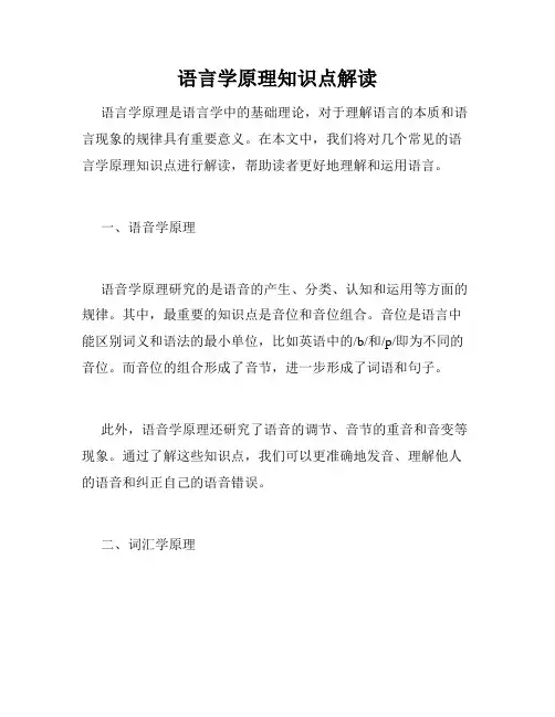 语言学原理知识点解读