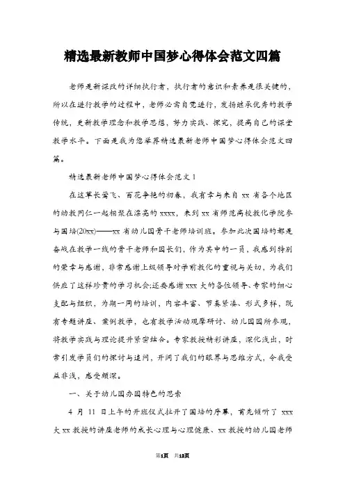 精选最新教师中国梦心得体会范文四篇