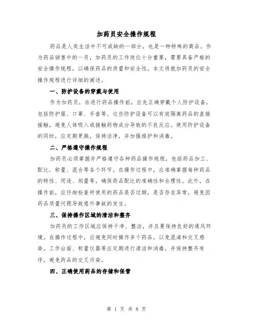 加药员安全操作规程(三篇)