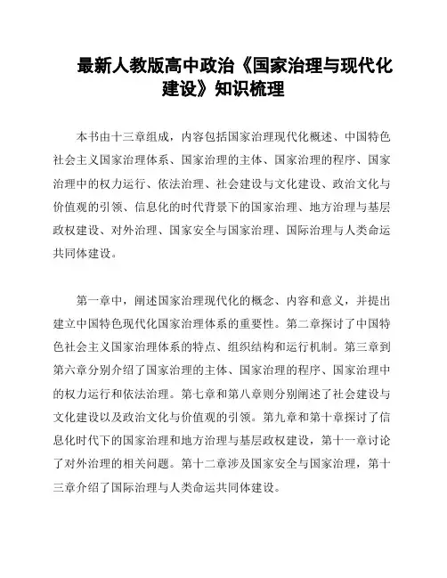 最新人教版高中政治《国家治理与现代化建设》知识梳理