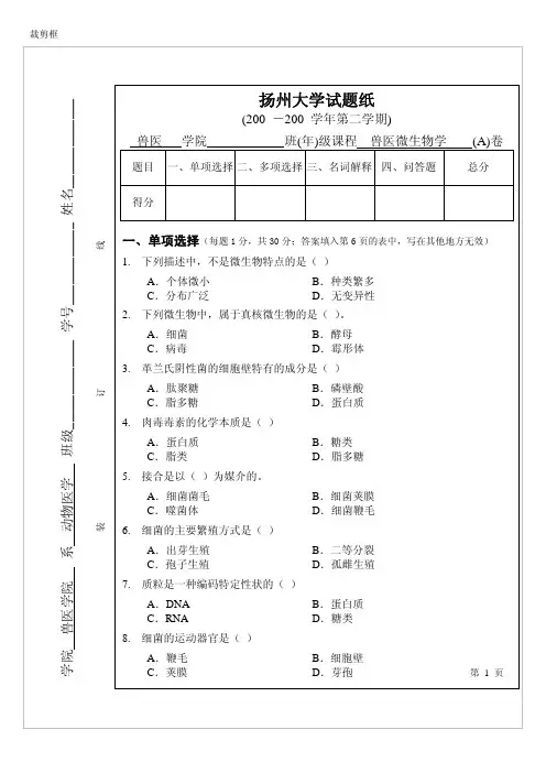 《兽医微生物学》期末复习试题2套及答案