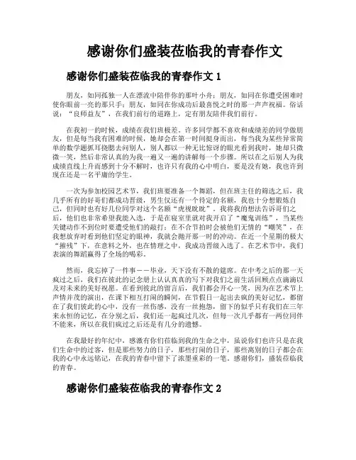感谢你们盛装莅临我的青春作文