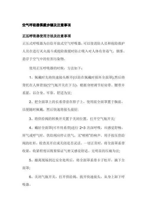 空气呼吸器佩戴步骤及注意事项