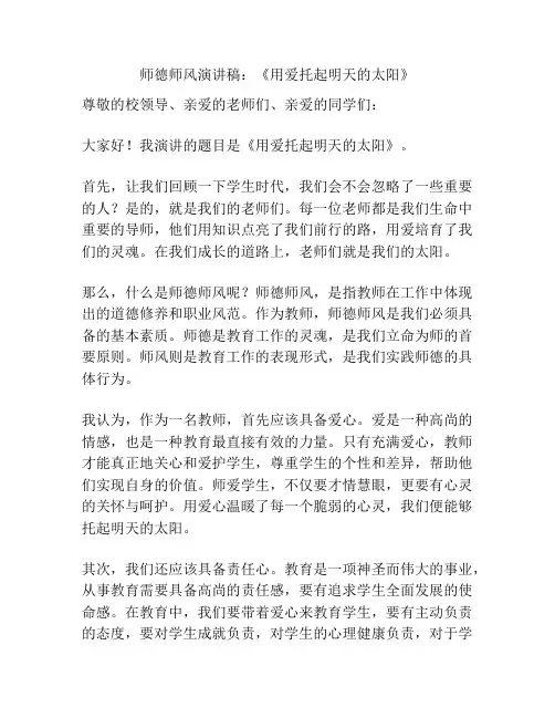 师德师风演讲稿：《用爱托起明天的太阳》