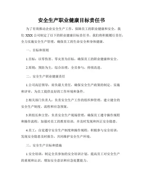 安全生产职业健康目标责任书