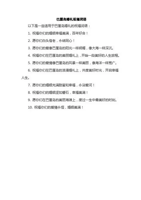 巴厘岛婚礼祝福词语