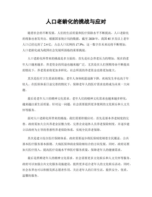 人口老龄化的挑战与应对