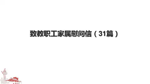 致教职工家属慰问信(31篇).pptx