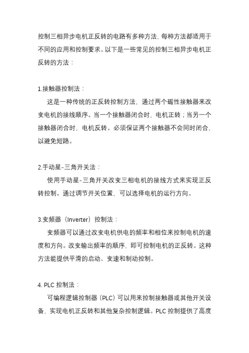 控制三相异步电机电机正反转电路有几种方法？