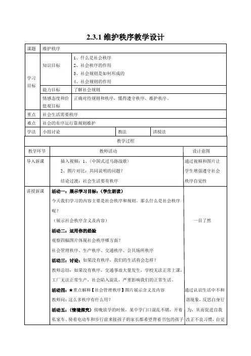 新人教版八年级道德与法治上册《2单元 遵守社会规则  第3课 社会生活离不开规则  维护秩序》优质课教案_16