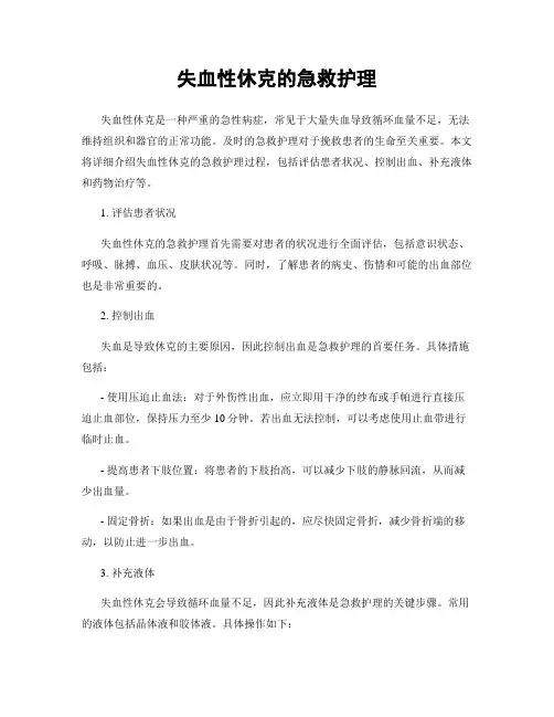 失血性休克的急救护理