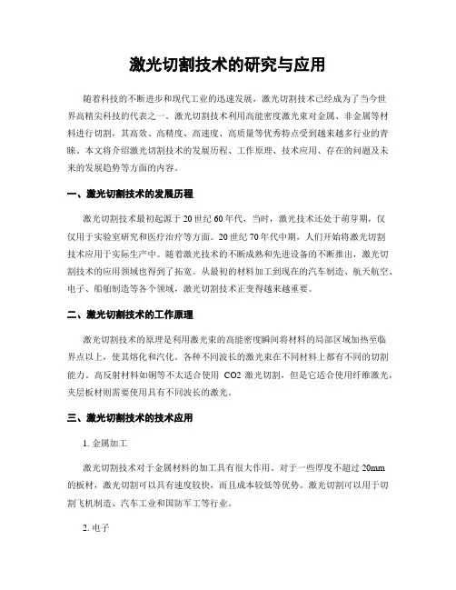 激光切割技术的研究与应用