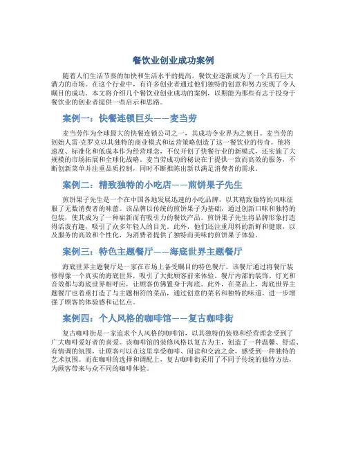 餐饮业创业成功案例