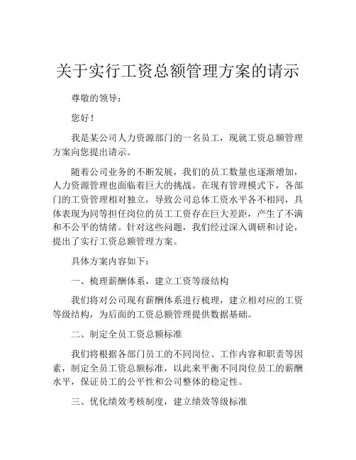 关于实行工资总额管理方案的请示