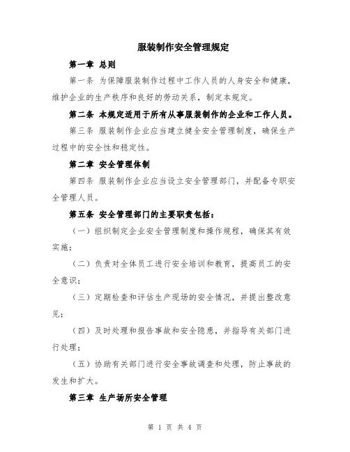 服装制作安全管理规定