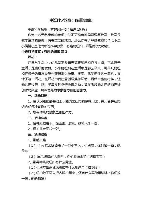 中班科学教案：有趣的纽扣（精选10篇）