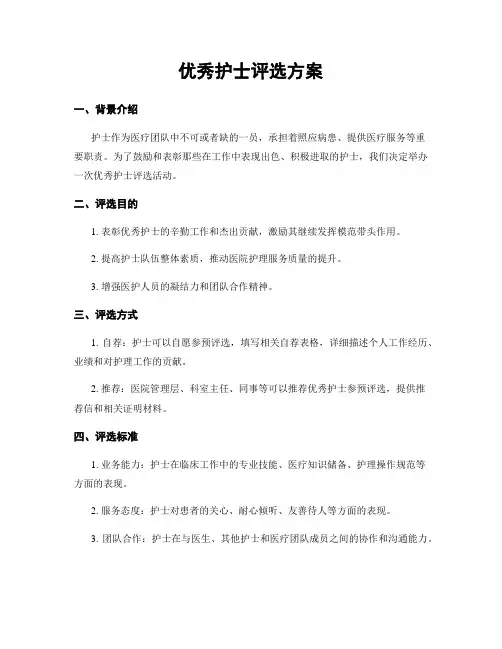 优秀护士评选方案