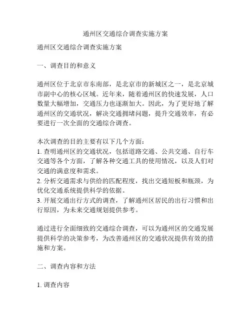 通州区交通综合调查实施方案