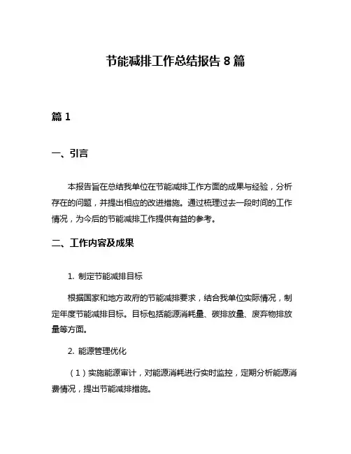节能减排工作总结报告8篇