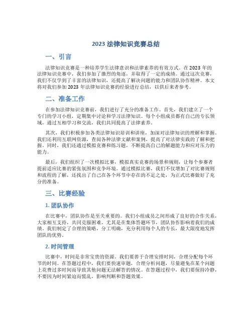 2023法律知识竞赛总结