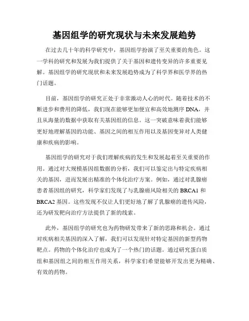 基因组学的研究现状与未来发展趋势