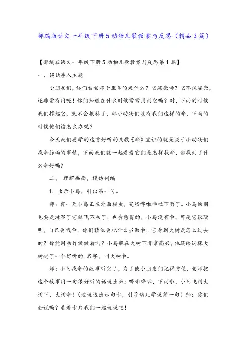 部编版语文一年级下册5动物儿歌教案与反思(精品3篇)