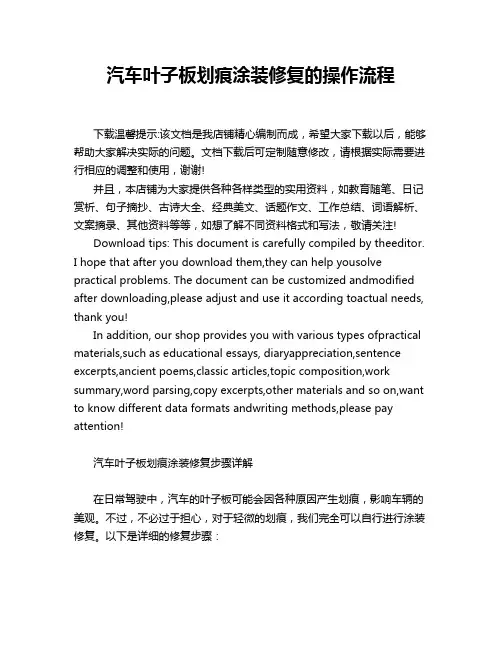 汽车叶子板划痕涂装修复的操作流程